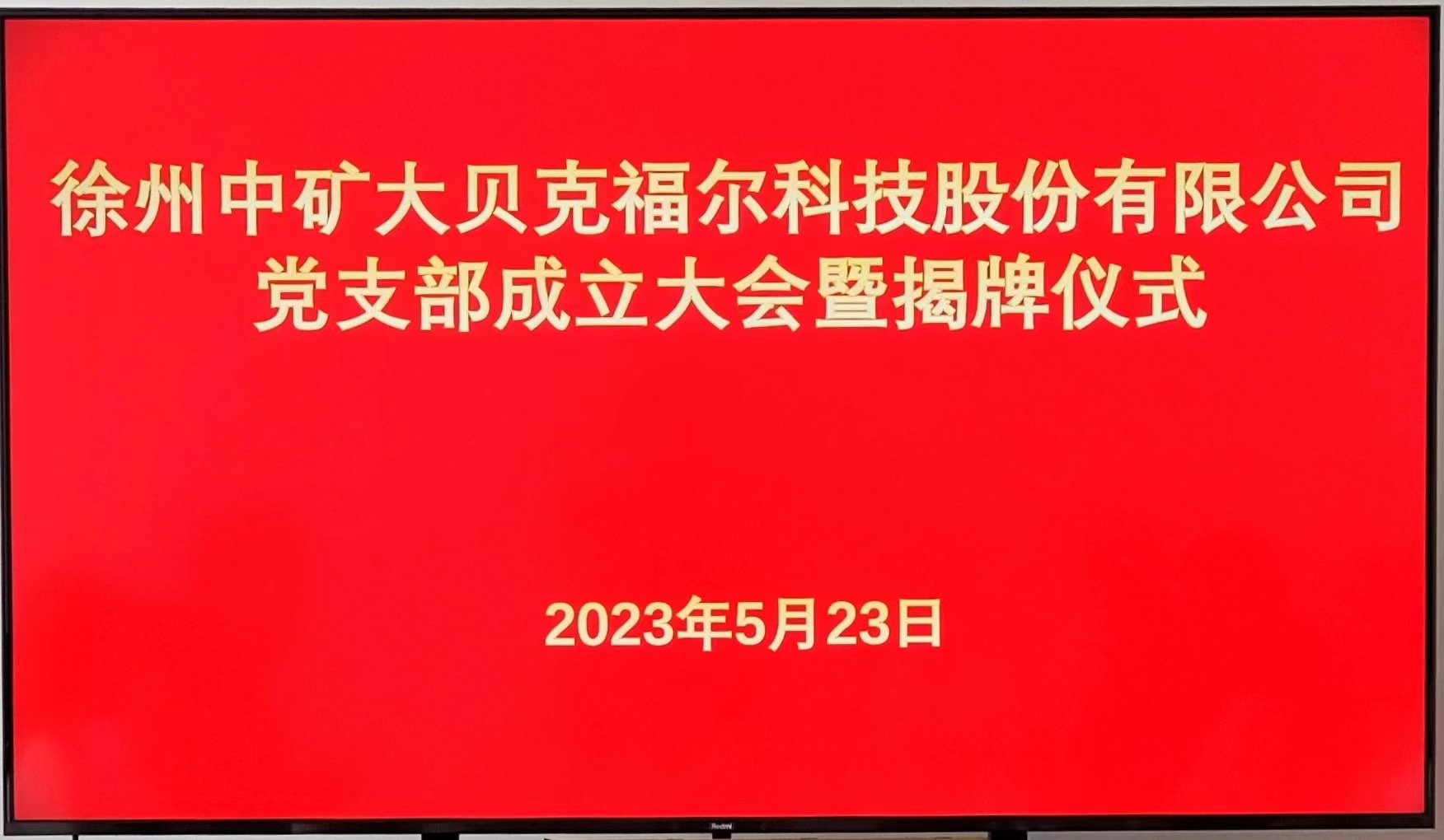 徐州中礦大貝克福爾科技股份有限公司黨支部成立大會(huì)暨揭牌儀式成功舉行